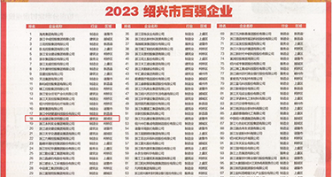 尤物插屄舒服诱惑权威发布丨2023绍兴市百强企业公布，长业建设集团位列第18位